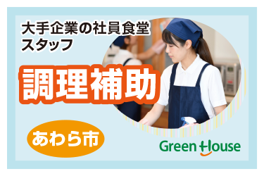 あわら市　社員食堂での調理補助／グリーンホスピタリティフードサービス株式会社