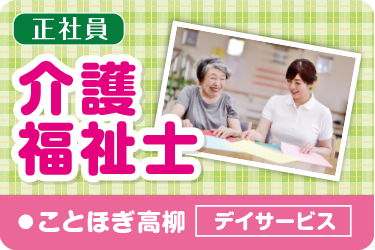 金沢市　デイサービスの介護福祉士　正社員