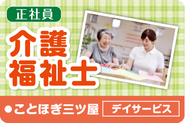 金沢市　デイサービスの介護福祉士　正社員
