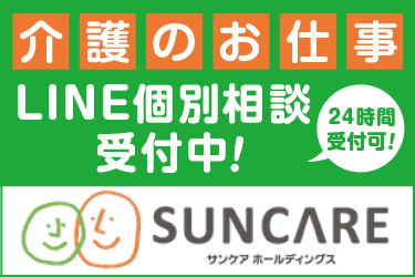 介護・福祉の派遣　公式LINEで個別相談受付中　　サンケアホールディングス株式会社