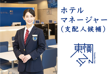 金沢市　ホテルマネージャー　支配人候補