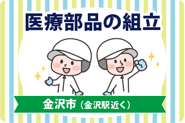 金沢市　医療部品の組立