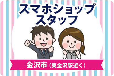 金沢市　スマホショップスタッフ／ウイルフラップ株式会社