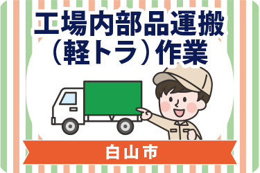 白山市　工場内部品運搬（軽トラ）作業