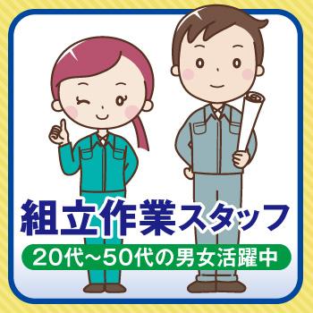 組立作業スタッフ【カンタン未経験OK・医療機の製造】金沢市北陽台／株式会社ホットスタッフ金沢