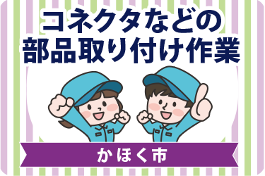 かほく市　コネクタなどの部品取り付け作業