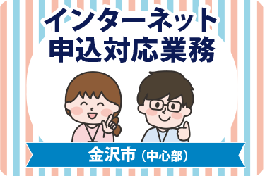 金沢市　インターネット申込対応業務