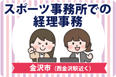 金沢市　スポーツ事務所での経理事務