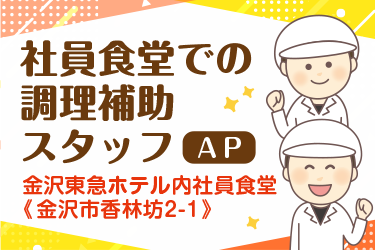 金沢市　社員食堂での調理補助スタッフ