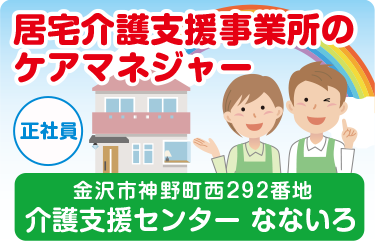 金沢市　居宅介護支援事業所の ケアマネジャー　正社員