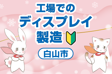 白山市　工場でのディスプレイ製造
