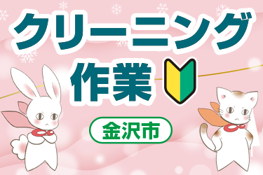 金沢市　クリーニング作業