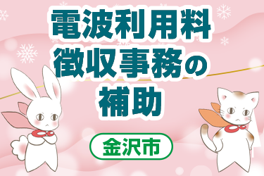 金沢市　電波利用料徴収事務の補助