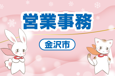 金沢市　営業事務