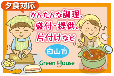 白山市　大手企業の社員食堂スタッフ　夕食対応／グリーンホスピタリティフードサービス株式会社