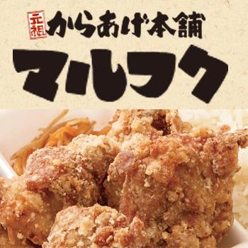 接客やホール業務､からあげ調理など／元祖 からあげ本舗 マルフク