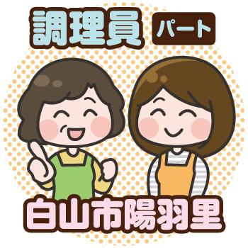 白山市　調理員　パート／株式会社コミケア
