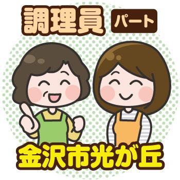 金沢市　調理員　パート／株式会社コミケア