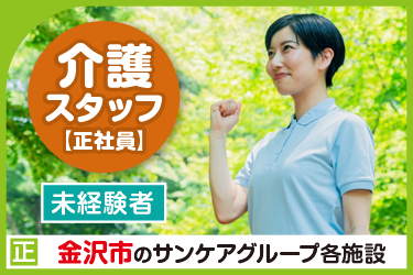 金沢市　介護スタッフ（正社員）未経験者