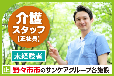 野々市市　介護スタッフ（正社員）未経験者