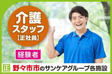 野々市市　介護スタッフ（正社員）経験者