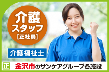 金沢市　介護スタッフ（正社員）介護福祉士