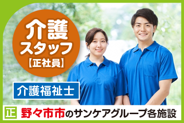 野々市市　介護スタッフ（正社員）介護福祉士