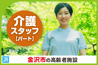 金沢市　介護スタッフ（パート）