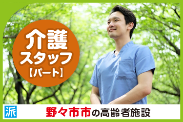 野々市市　介護スタッフ（パート）