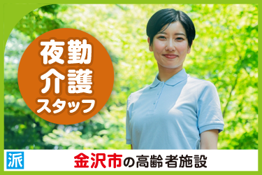 金沢市　夜勤・介護スタッフ