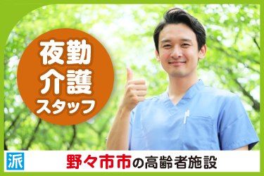 野々市市　夜勤・介護スタッフ
