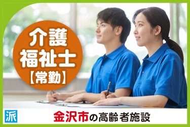 金沢市　介護福祉士（常勤）