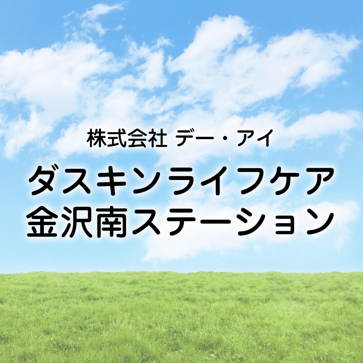 《採用3名》新規ケアスタッフ／株式会社 デー・アイ　ダスキンライフケア金沢南ステーション