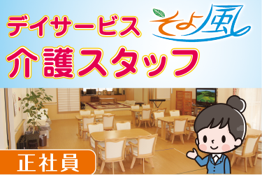 野々市市　デイサービス介護スタッフ　正社員