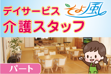 野々市市　デイサービス介護スタッフ　パート