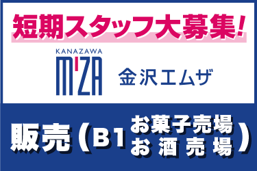 短期　お菓子やお酒の販売スタッフ／金沢エムザ