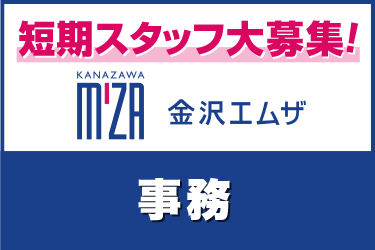 おせち、お歳暮アルバイト　短期　事務スタッフ／金沢エムザ