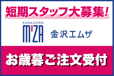 短期　お歳暮のご注文受付スタッフ／金沢エムザ