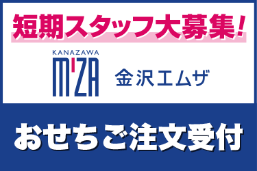 短期　おせちのご注文受付スタッフ／金沢エムザ