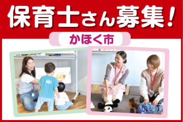 かほく市　保育士