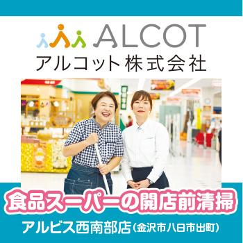 11月22日まで入社祝い金あり、朝の短時間【食品スーパーの開店前清掃】アルビス西南部店／アルコット株式会社  金沢支店