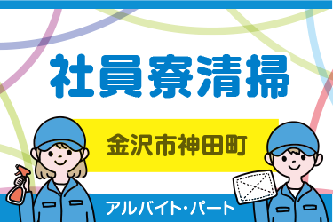 金沢市　社員寮清掃スタッフ／株式会社金沢環境サービス公社