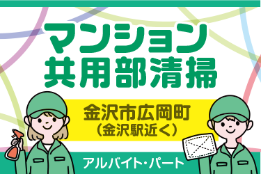 金沢市　マンション共用部清掃スタッフ／株式会社金沢環境サービス公社