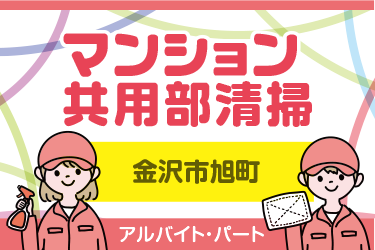 金沢市　マンション共用部清掃スタッフ