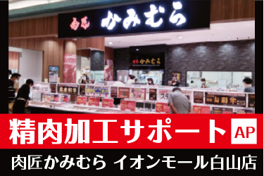 白山市　精肉加工サポート