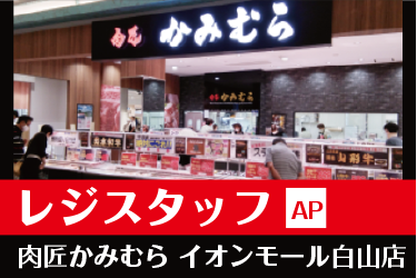 白山市　レジスタッフ