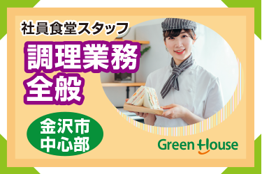 金沢市　北國銀行の社員食堂スタッフ　調理業務全般　