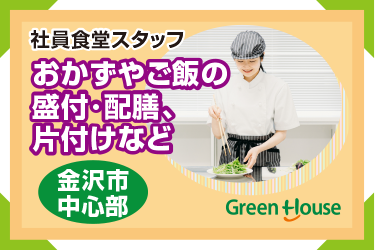 金沢市　北國銀行の社員食堂スタッフ　おかずやご飯の盛付･配膳､片付けなど