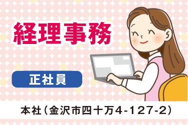 金沢市　経理事務　正社員