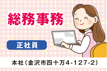 金沢市　総務事務　正社員